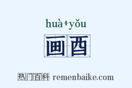 画酉是什么意思的图片